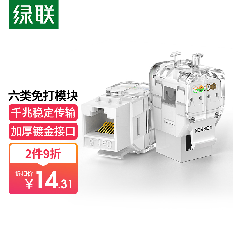 绿联（UGREEN）六类网络模块 CAT6免打水晶头母座电脑网线面板连接头 1个装 80452