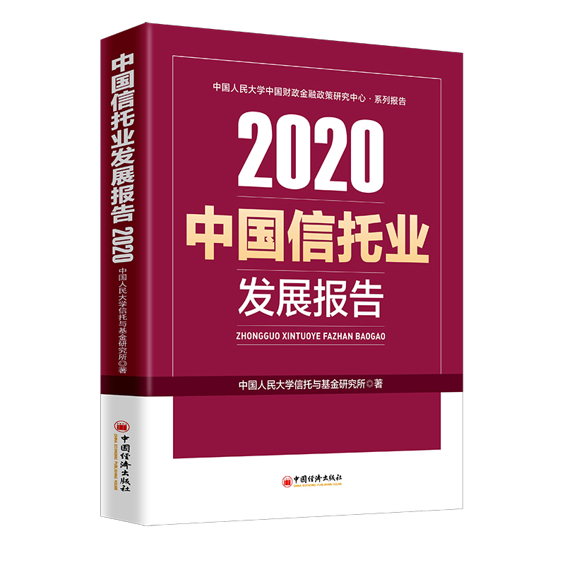 2020中国信托业发展报告(中国人民大学中国财政金融政策研究中心系列报告)
