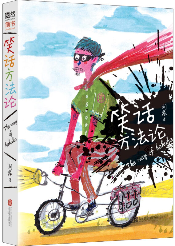 笑话方法论 文学 刘淼著 北京联合出版公司 9787550286788