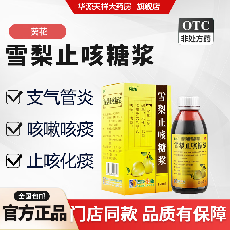 雪梨止咳糖浆 150ml具有润肺,止咳,化痰的功效.