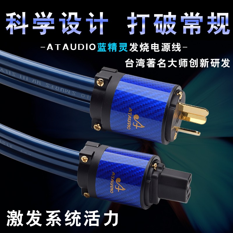ATAUDIO蓝精灵发烧级音响电源线国标美标HiFi级功放电源线原装 国标版 1米
