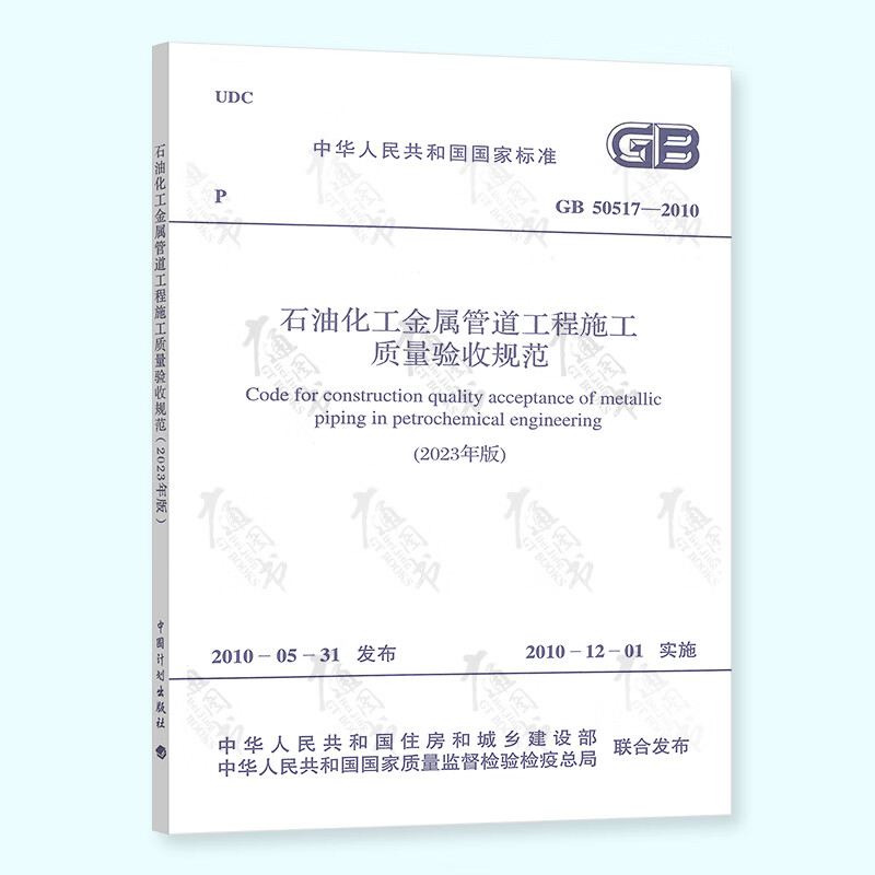 2023年新修订版 GB 50517-2010 石油化工金属管道工程施工质量验收规范 2023年5月01日实施