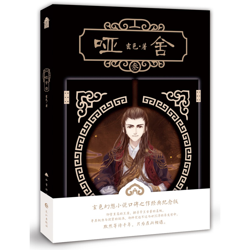 哑舍新版1-5册 舍零前传秦失其鹿 玄色著哑舍小说全集知音动漫青春幻想文学书 哑舍 叁