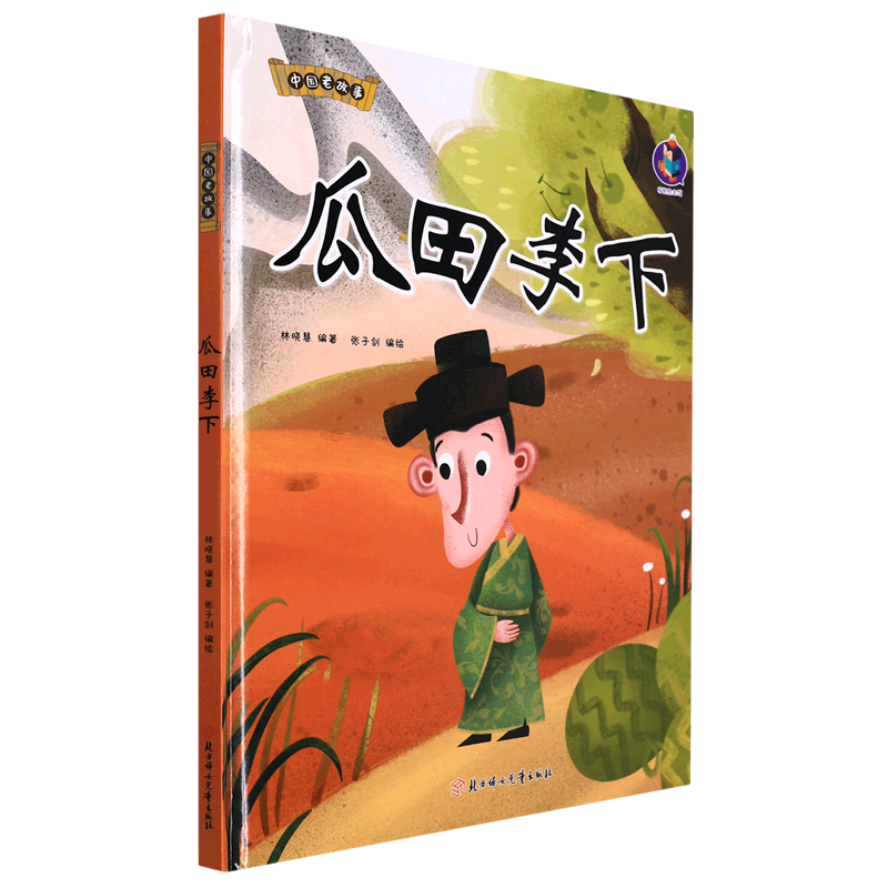 【新华书店官网】瓜田李下(精)/中国老故事