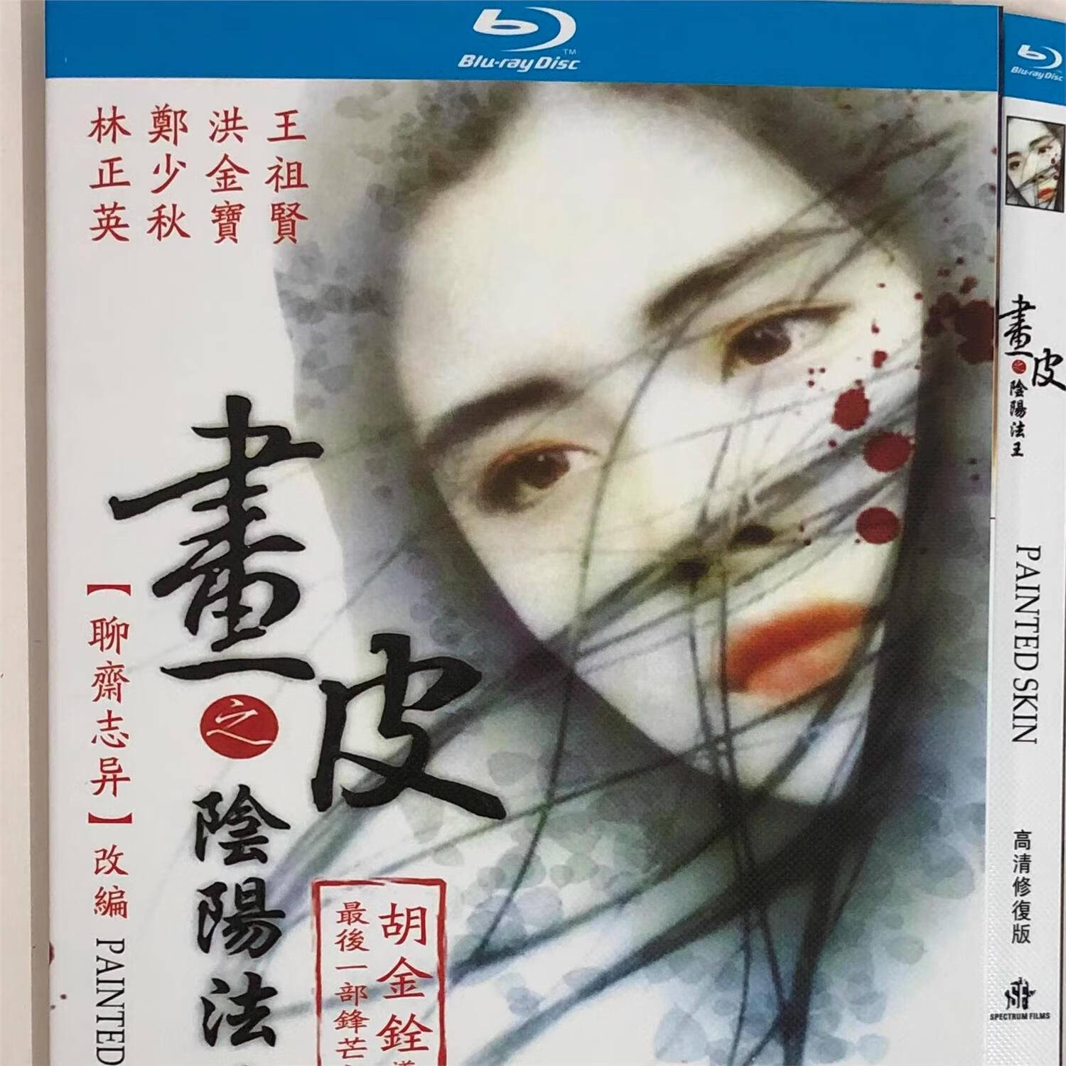 经典老电影画皮之阴阳法王/bd蓝光碟