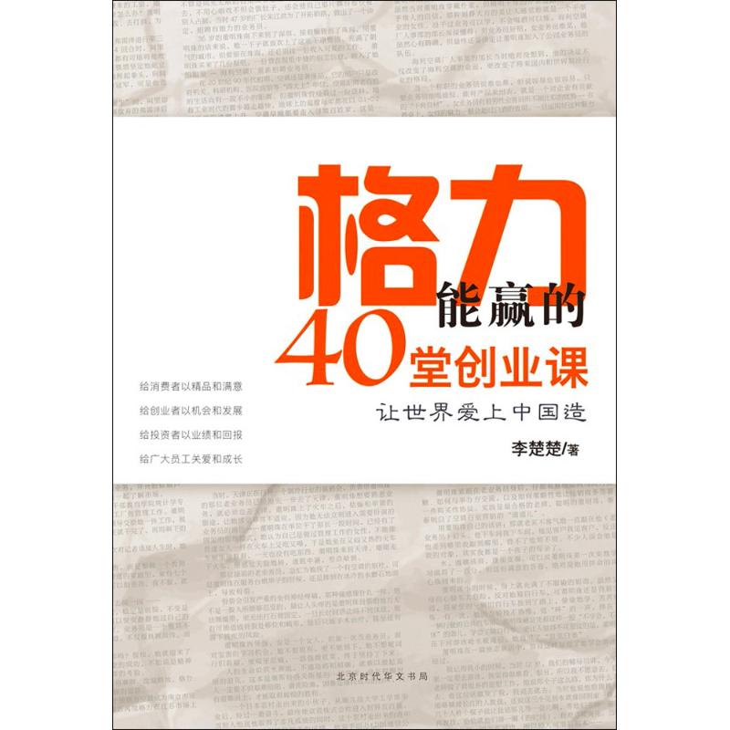 格力能赢的40堂创业课李楚楚 著 
