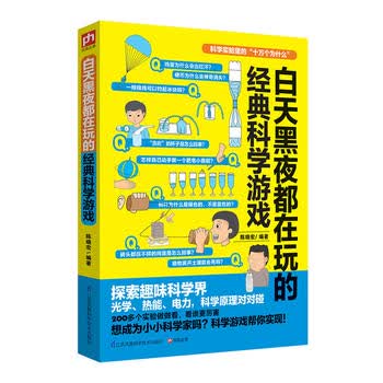 白天黑夜都在玩的经典科学游戏 江苏科学技术出版社 陈晓宏  凤凰含章 出品 97875
