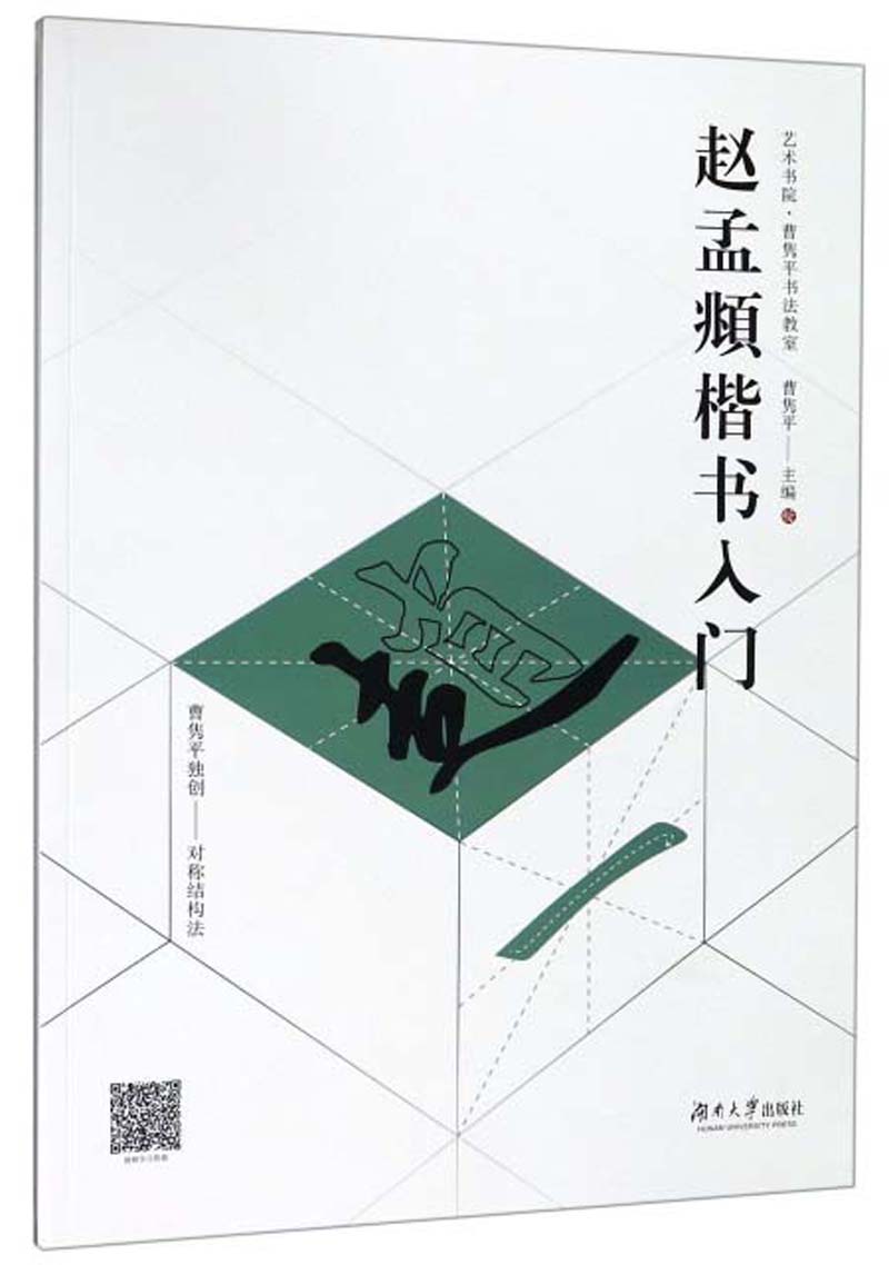 赵孟頫楷书入门