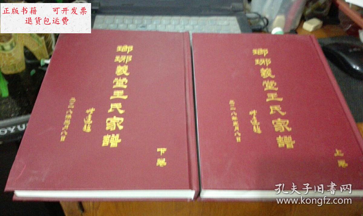 【二手9成新】琅琊义堂王氏家谱 上下卷 /本书编纂委员会 本书编纂