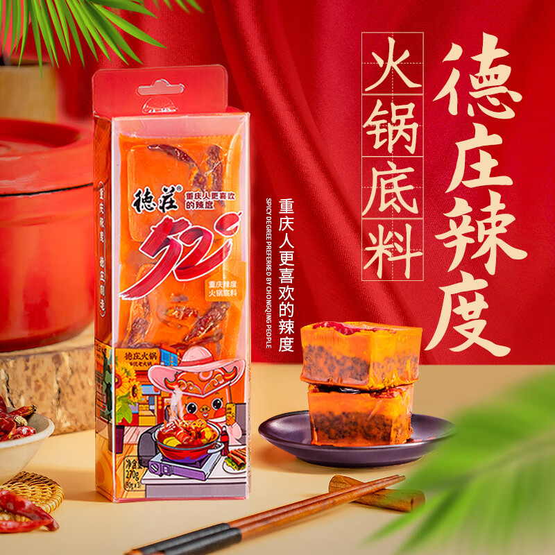 德庄重庆火锅底料 麻辣烫香锅调味料  特产送礼 高辣 90g*3