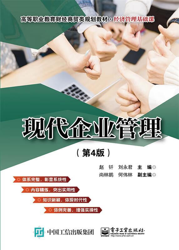 现代企业管理(第4版)赵钎