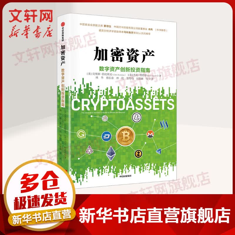 加密资产:数字资产创新投资指南