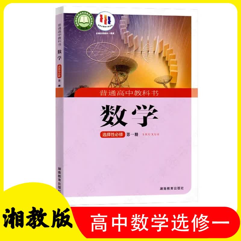 湘教版高中数学选择性必修册数学课本高二上册选修一数学课本