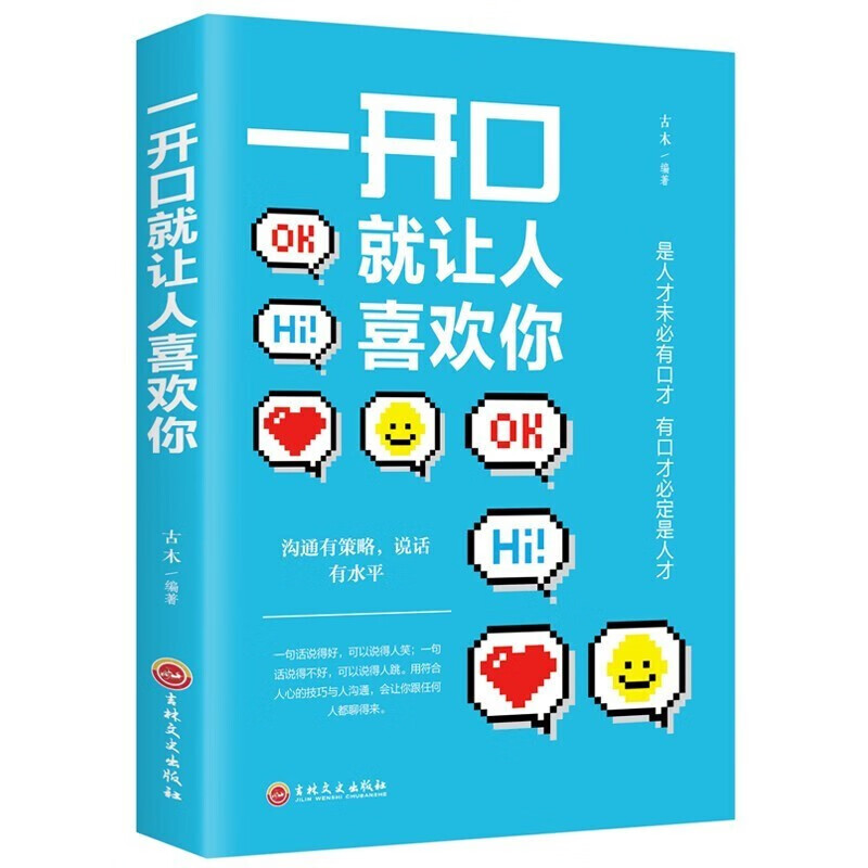 一开口就让人喜欢你 说话技巧的书籍 会说话书营销销售练口才训练书人际交往心理学演讲沟通 单本