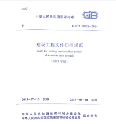 正版规范GB/T50328-2014 (2019年版)建设工程文件归档规范