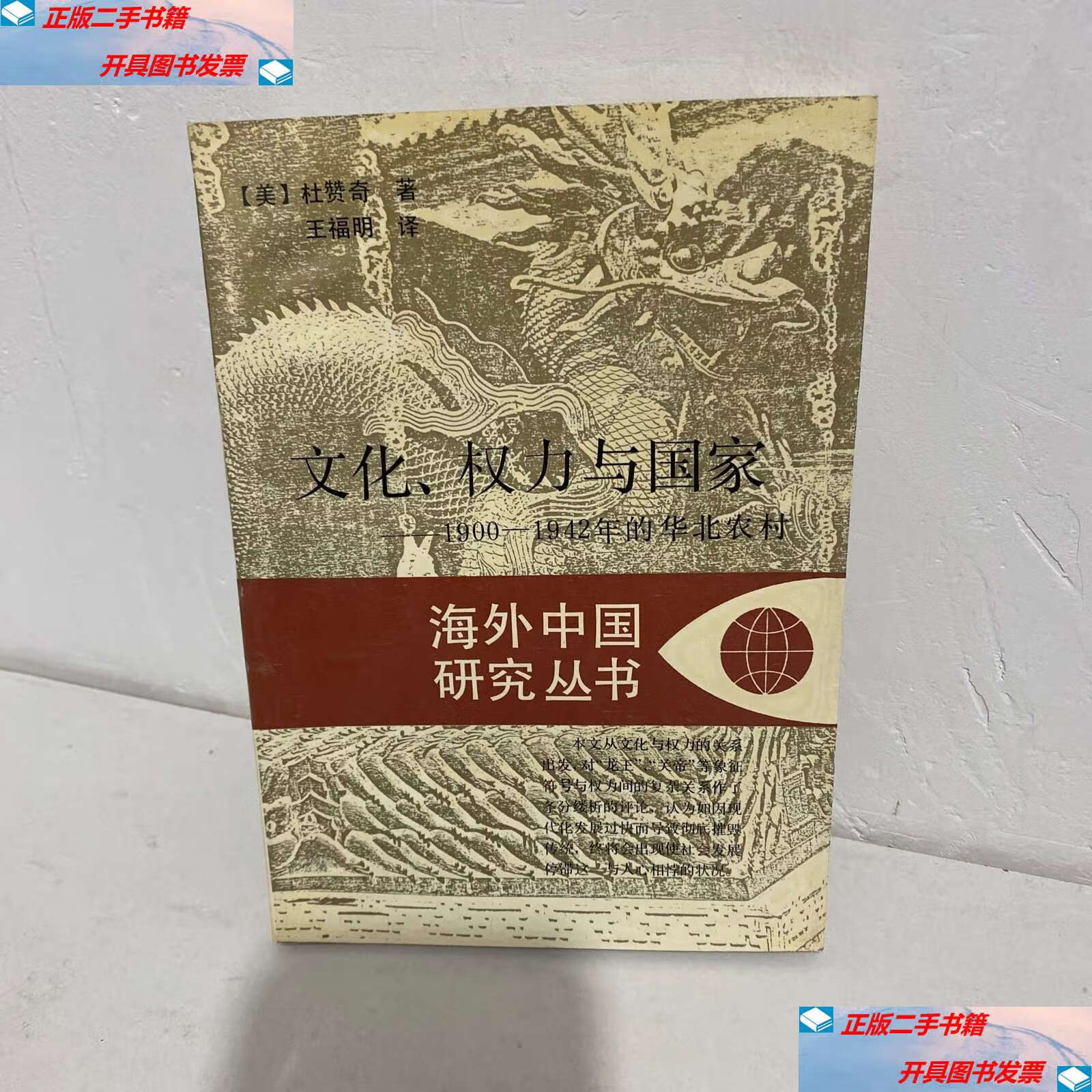 【二手书9成新】文化,权利与国家 /杜赞齐 江苏人民