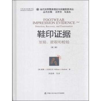 当代世界警务理论与侦查实务译丛 鞋印证据：发现、提取和检验(第2版) [美] 威廉·J.波迪扎克（W