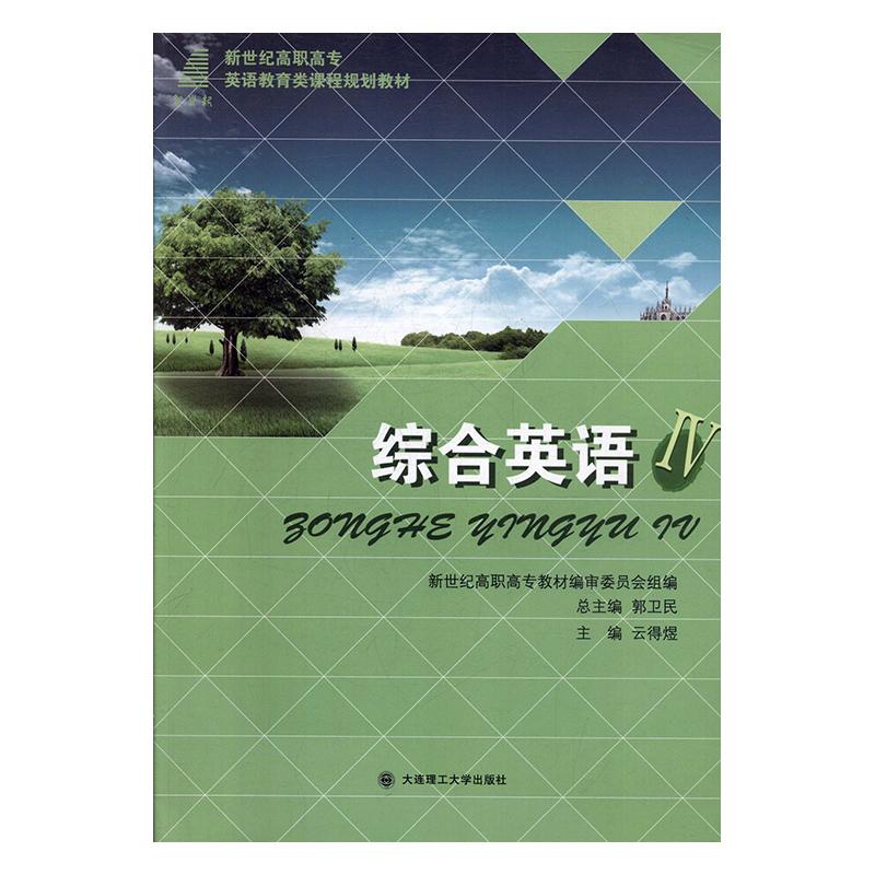 综合英语:Ⅳ 体育/运动 云得煜主编 大连理工大学出版社 9787561185926