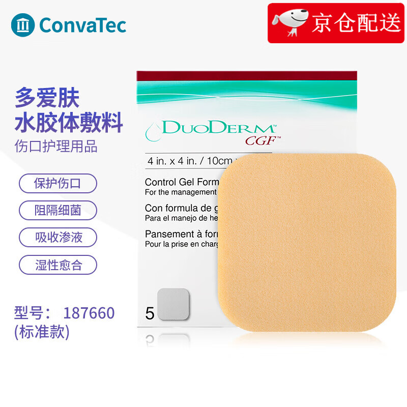 convatec康维德多爱肤标准水胶体敷料187660褥疮压疮溃疡贴吸渗液伤口