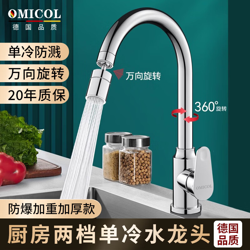 omicol【德国】厨房水龙头单冷洗菜盆万向水龙头洗碗池防溅水可旋转