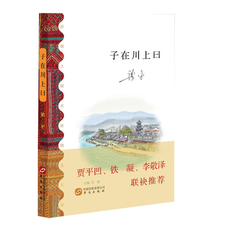 子在川上曰 文学 梁平[著] 华文出版社 9787507546910