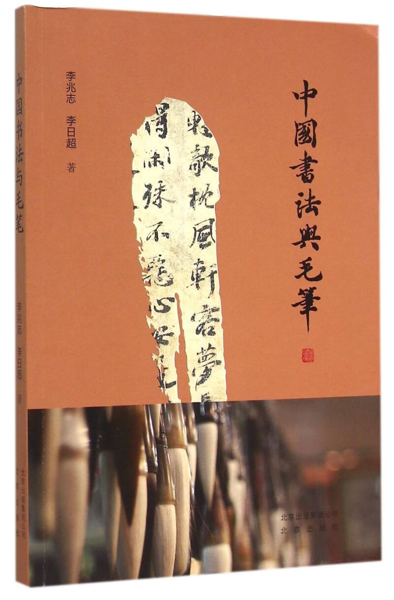 中国书法与毛笔