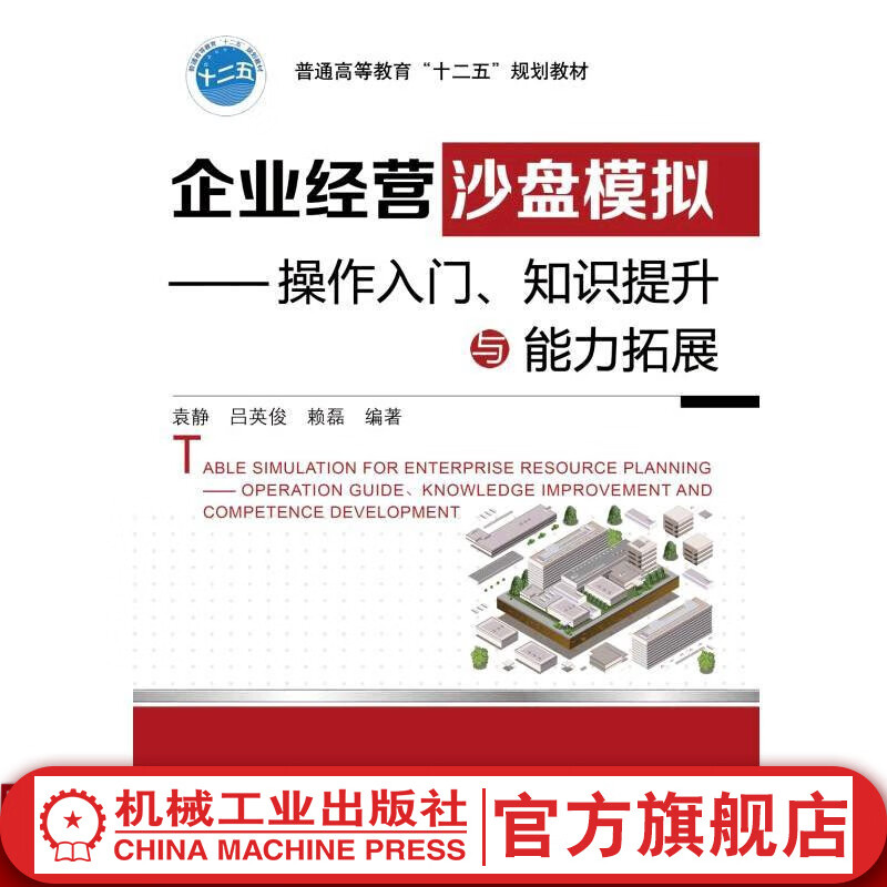 企业经营沙盘模拟—操作入门、知识提升与能力拓展 袁静 普通高等教育“十二五”规划教材