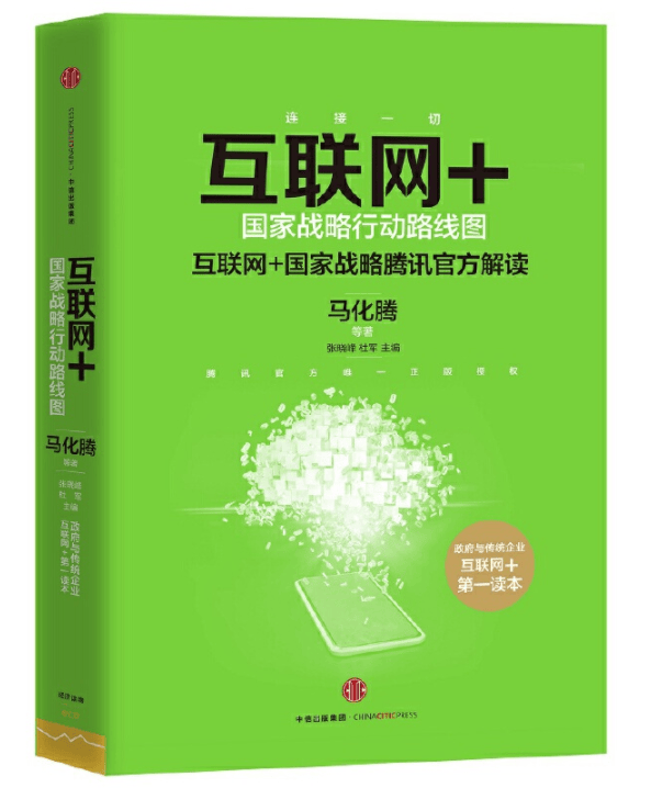 互联网+：国家战略行动路线图