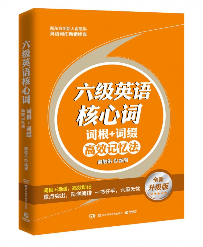 六级英语核心词(词根+词缀高效记忆法全新升级版)