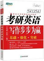 考研英语写作步步为赢 李海斌, 程荣编著 浙江教育出版社