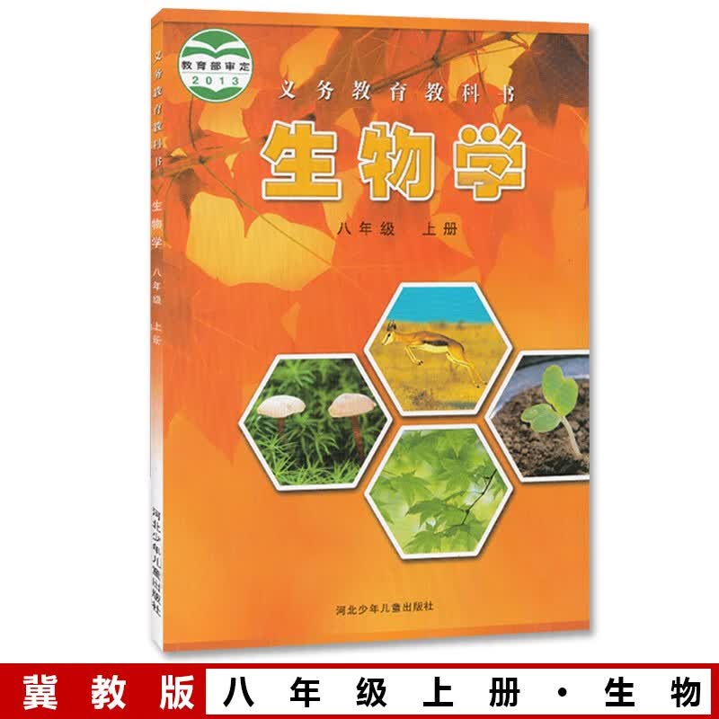 新华书店八年级上册生物冀教版 生物八年级上册 八上生物 冀少版初二生物上册课本教材教科书