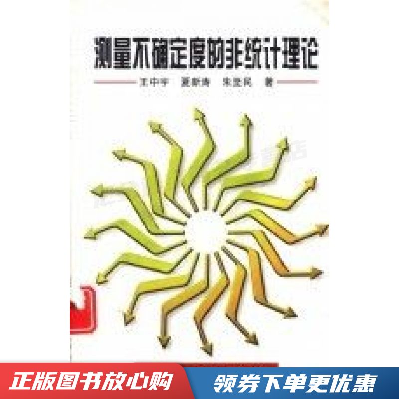 测量不确定度的非统计理论 王中宇【现货速发,可开电子发票】