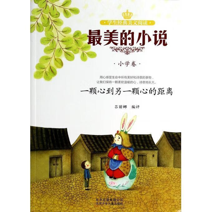 学生经典美文阅读·最美的小说·小学卷:一颗心到另一颗心的距离