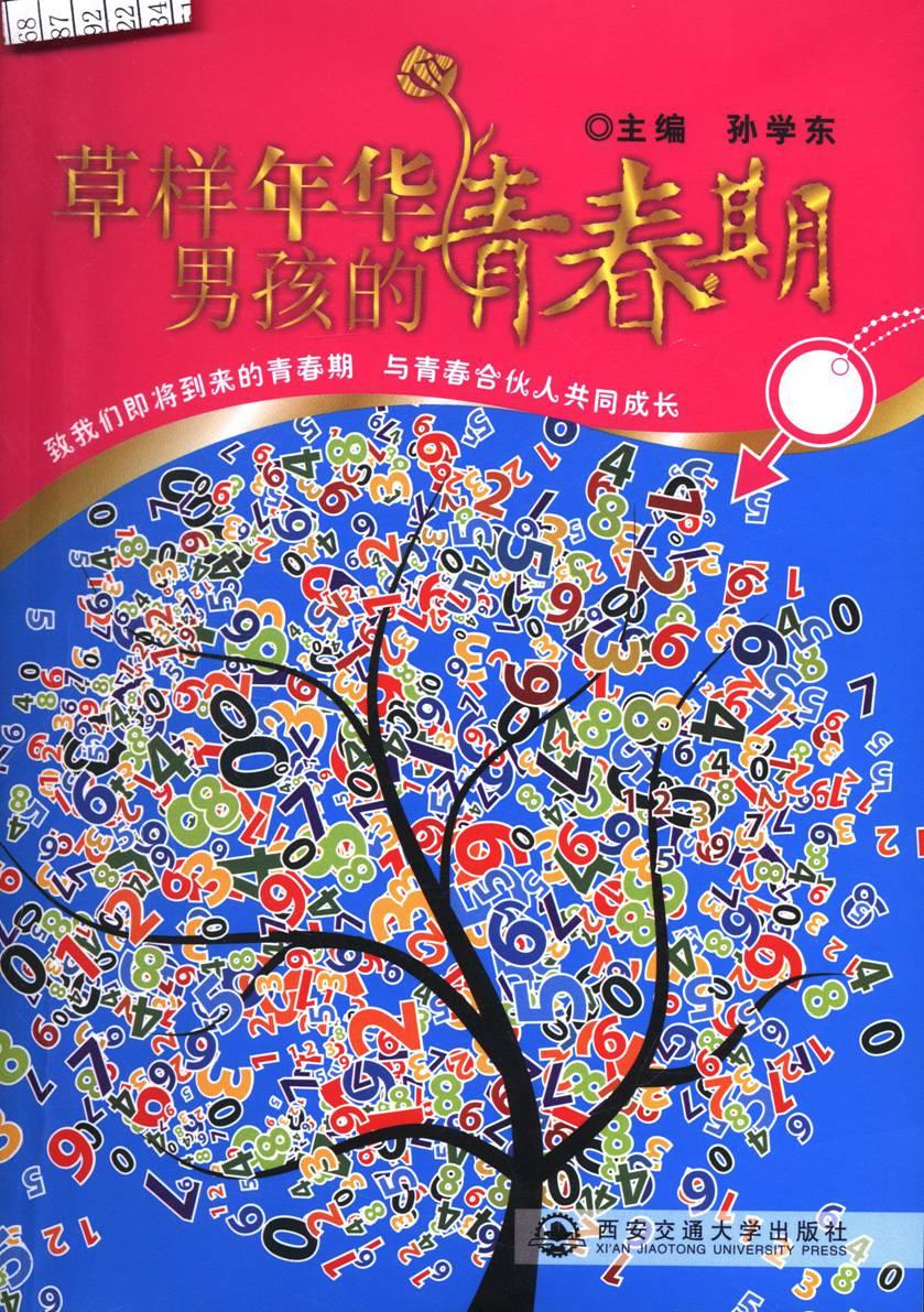 样年华男孩的青春期 育儿/家教 孙学东主编 西安交通大学出版社 9787560554525