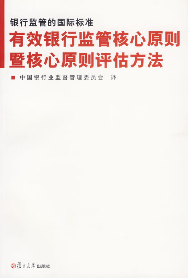 【正版】银行监管的国际标准 中国银行业监督管理委员会 复旦大学出版社