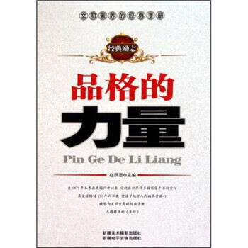 品格的力量 9787546902852【可开发票】