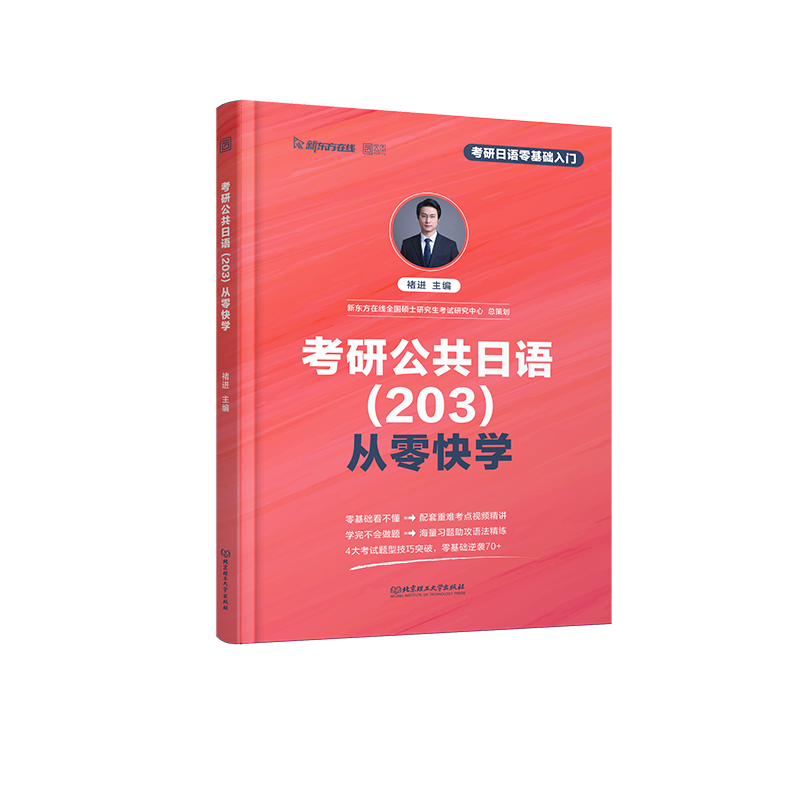 考研公共日语<203>从零快学