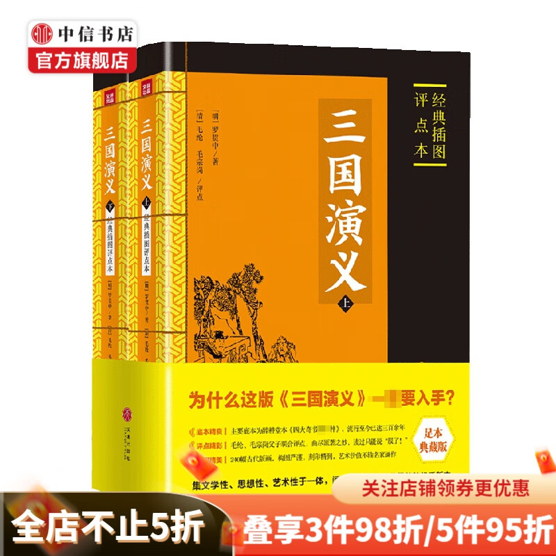 三国演义 经典插图评点本 罗贯中 著 名著