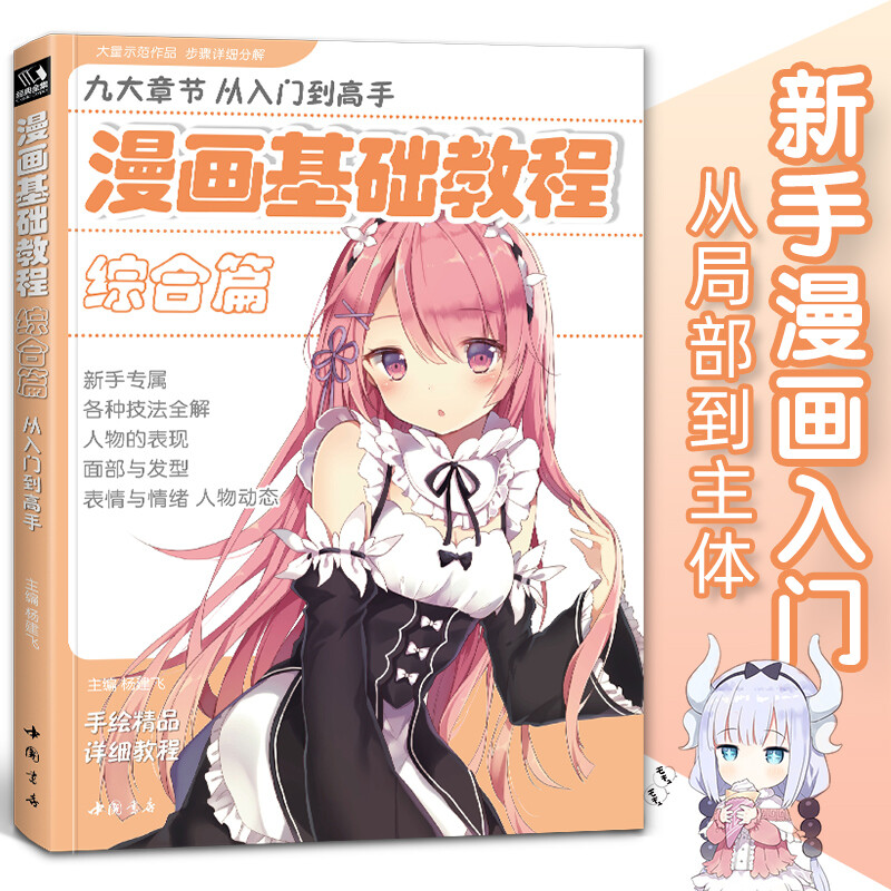 漫画基础教程 综合篇 动漫绘画基础教程书 新手入门手绘临摹画册本技法书籍
