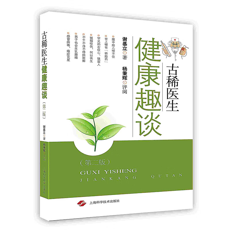 古稀医生健康趣谈第二版