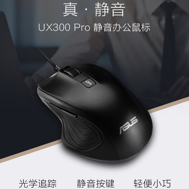 华硕 UX300PRO 有线鼠标 静音鼠标 办公鼠标 USB鼠标即插即用 DPI四挡可调 黑色