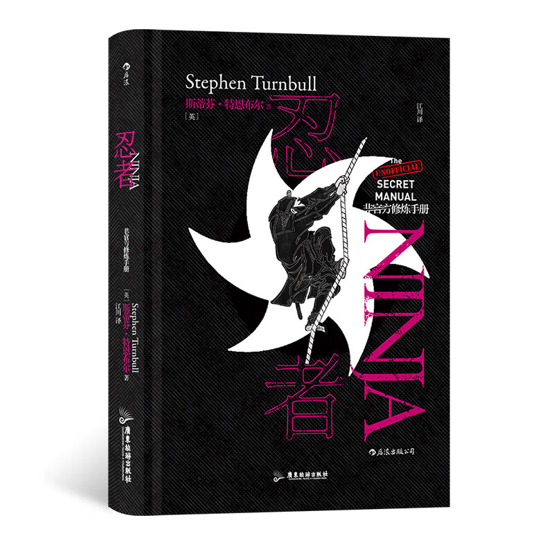 非官方修炼手册 忍者 伊贺流讲述忍术修行结印秘史 日本战国江户时代