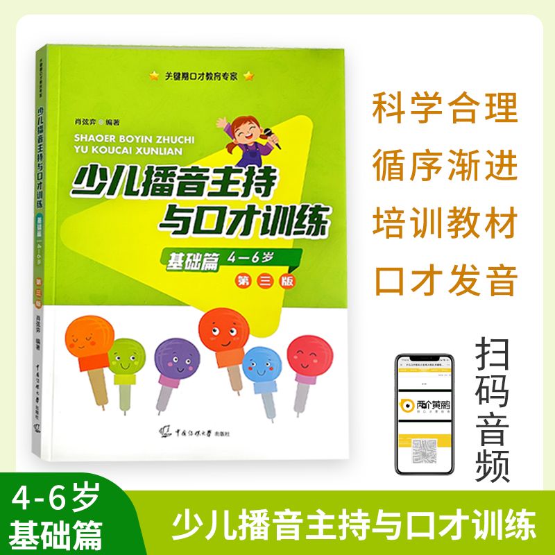 基础篇（4-6岁）少儿播音主持与口才训练第三版第3版肖弦弈编著关键期口才教育专家语音发声诗歌看图说话
