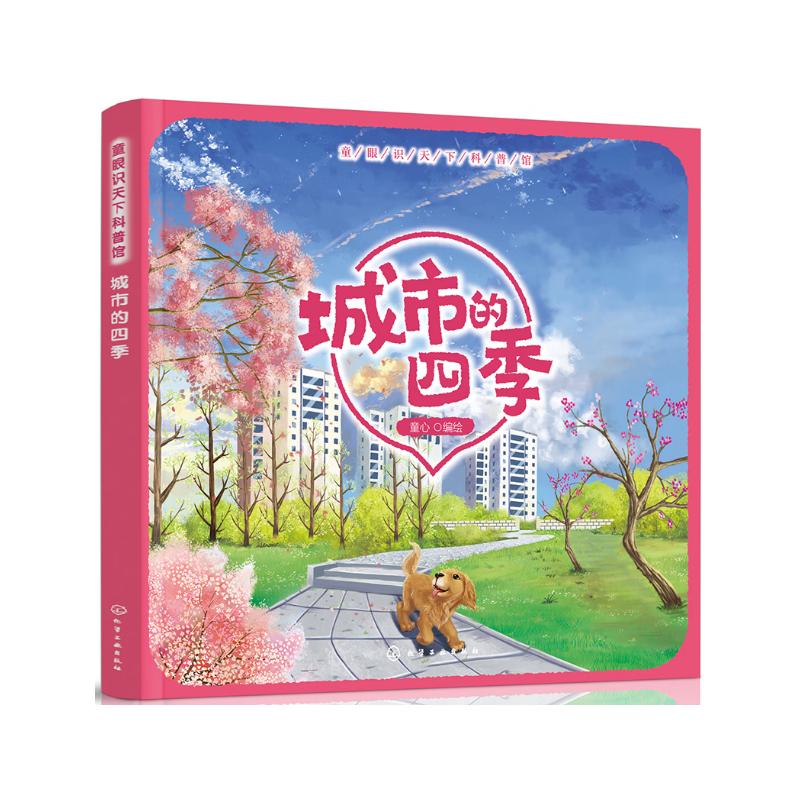 童眼识天下科普馆——城市的四季 