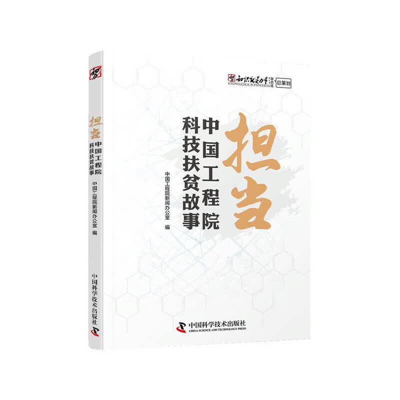 担当 中国工程院科技扶贫故事