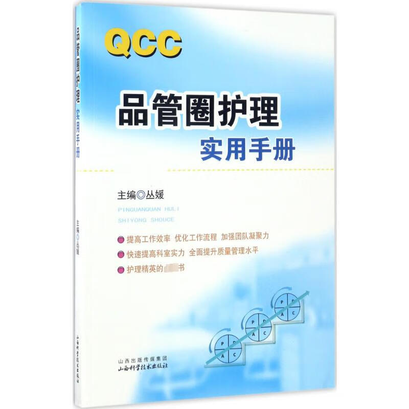品管圈护理 实用手册