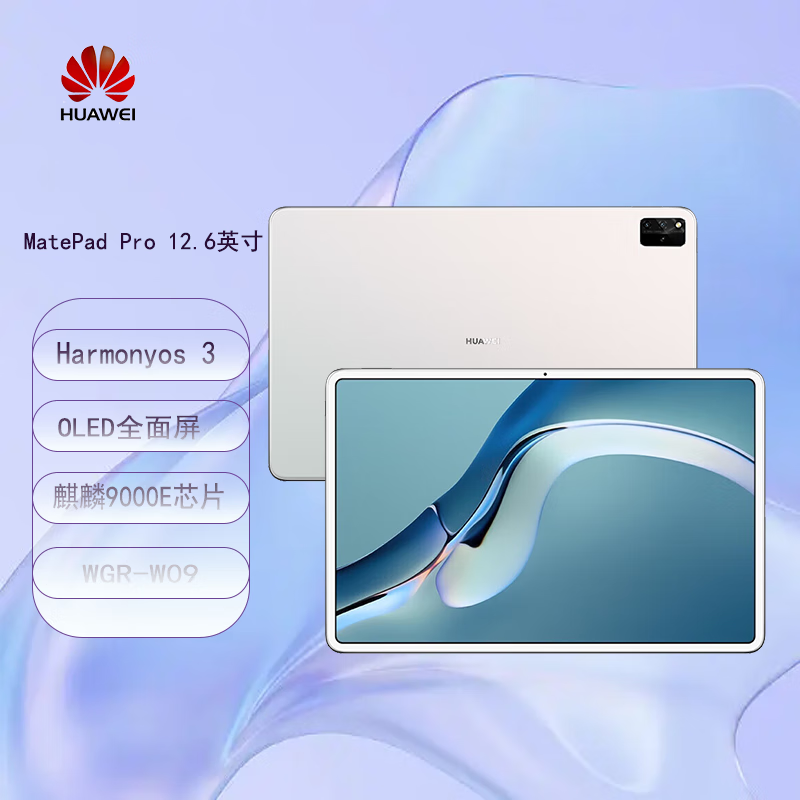 华为平板MatePad Pro 12.6英寸2021款WGR平板电脑 冰霜银 8+256