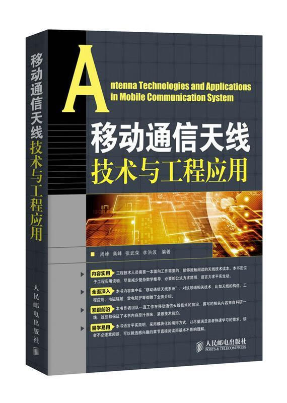 【正版现货】移动通信天线技术与工程应用