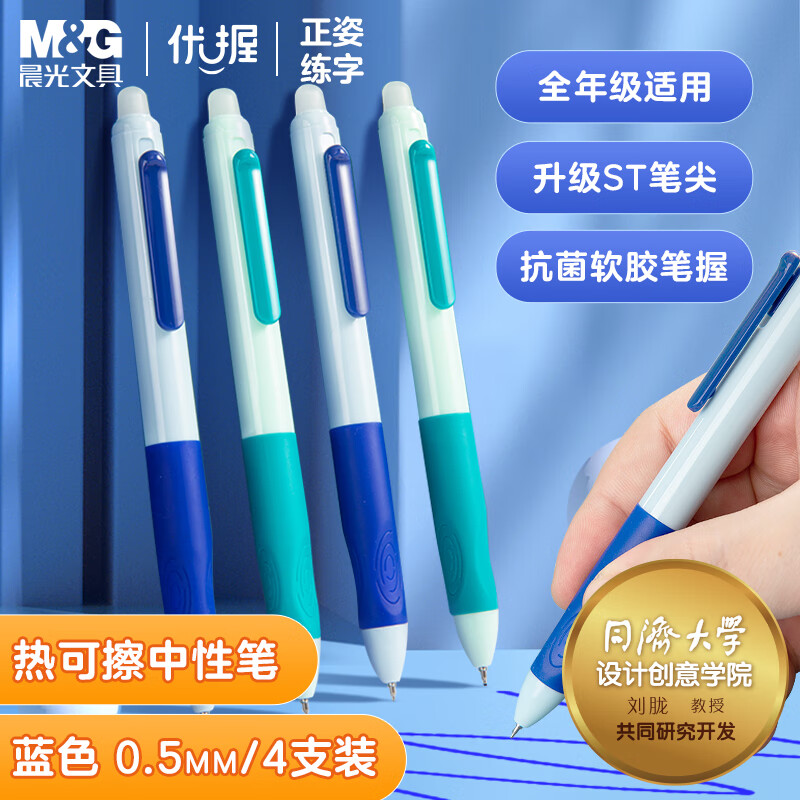 晨光(M&G)文具 热可擦中性笔 正姿优握按动水笔ST笔头0.5mm晶蓝色 小学生用练字笔 抑菌软胶笔握 蓝绿杆4支装AKPH7106B2高性价比高么？