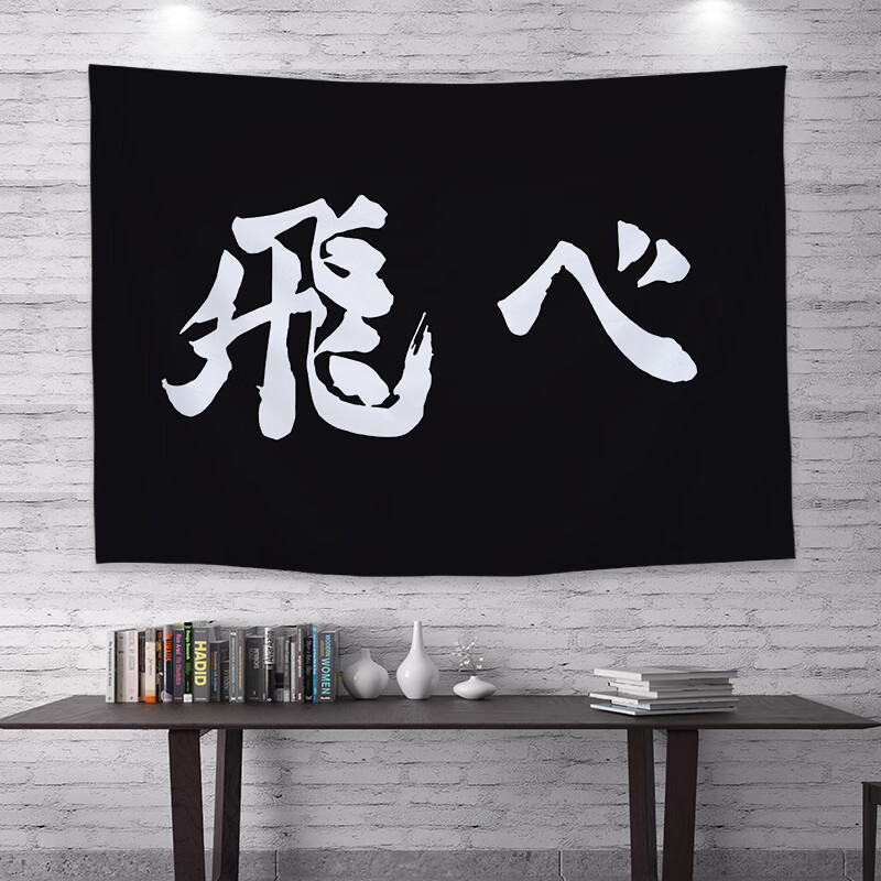 恩宝乐嘉床头挂布宿舍墙布日式动漫排球少年背景布宿舍房间装饰挂布